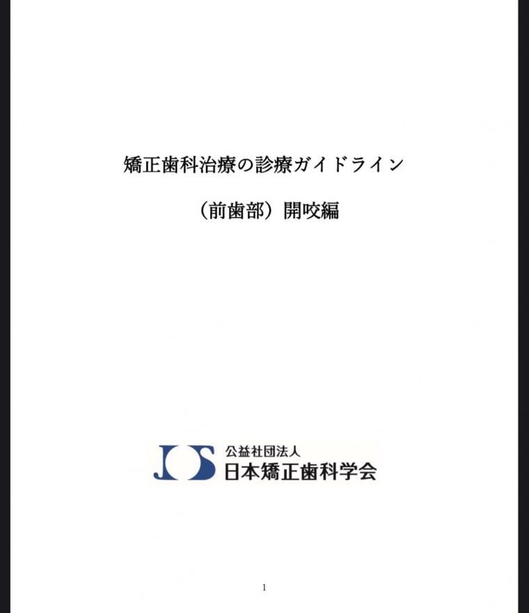 矯正歯科治療ガイドライン　ー開咬編ー