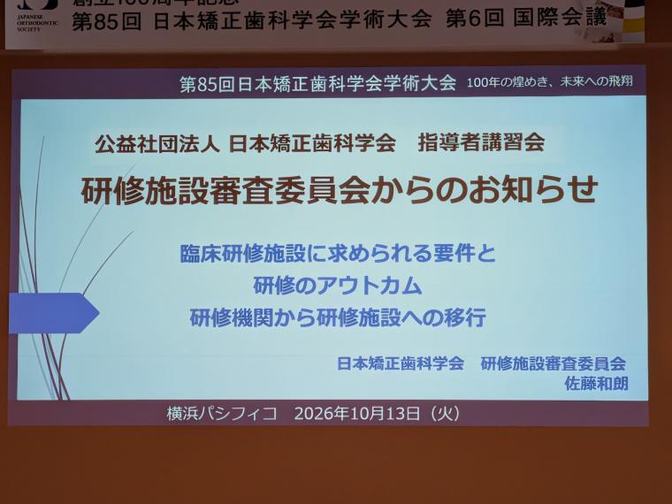 100周年日本矯正歯科学会記念大会