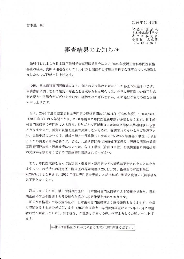 矯正歯科専門医審査通過