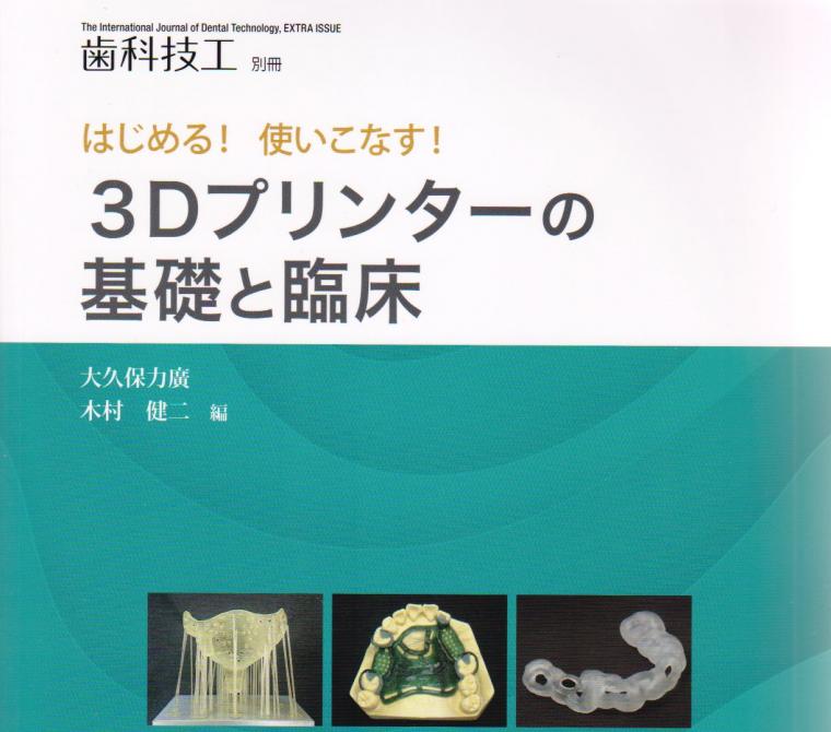 著書発刊　3Dプリンターの基礎と臨床