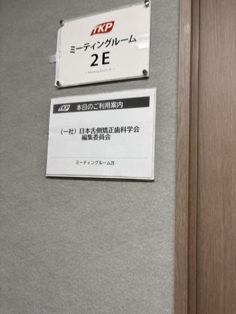 日本舌側矯正歯科学会編集委員会