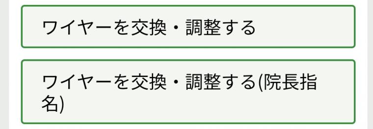 ワイヤーの交換・調整（院長指名）について