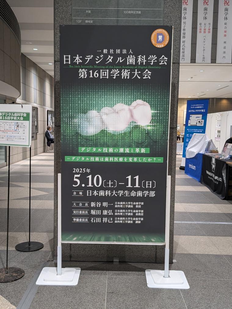 第16回日本デジタル歯科学会大会