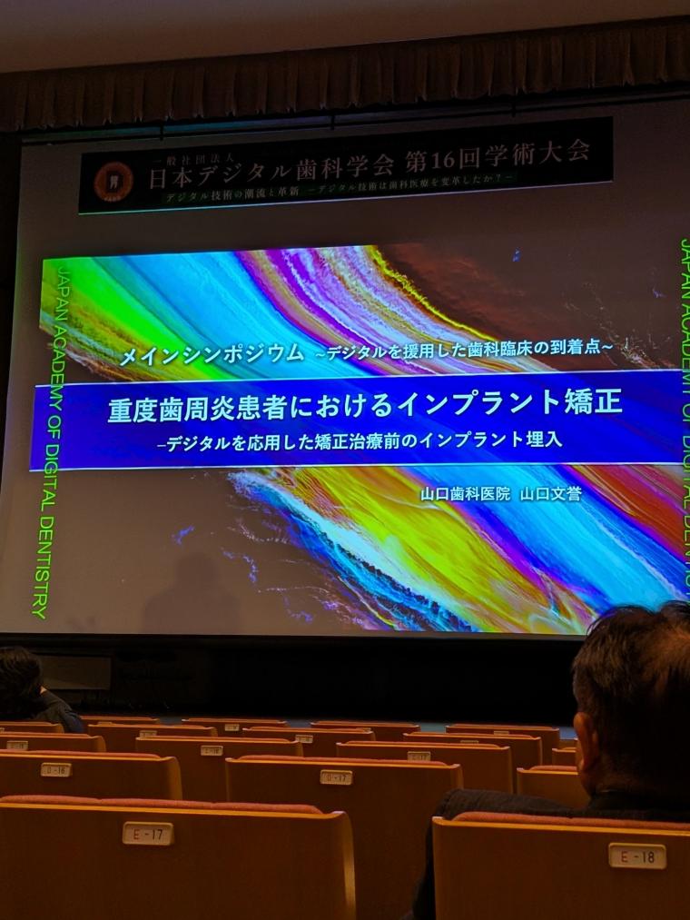 第16回日本デジタル歯科学会大会