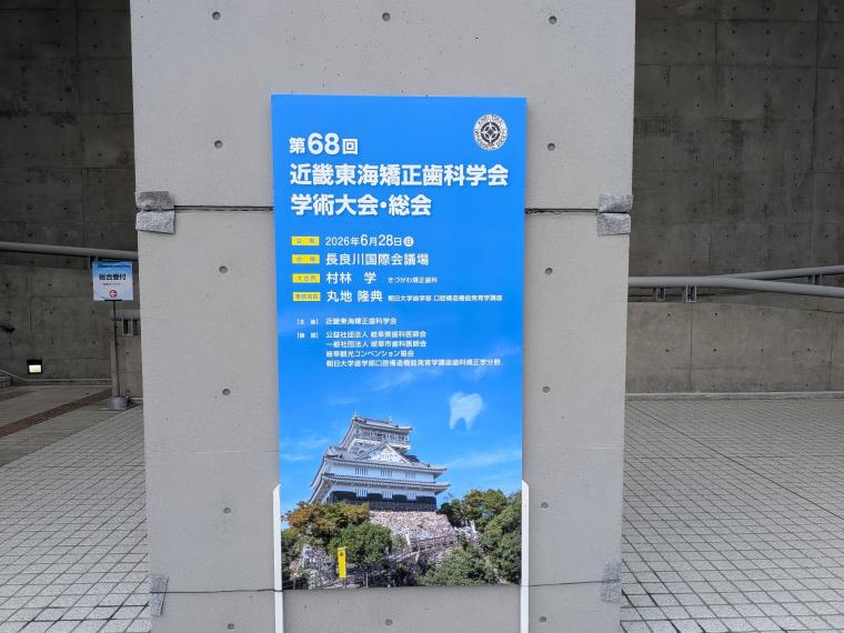 近畿東海矯正歯科学会