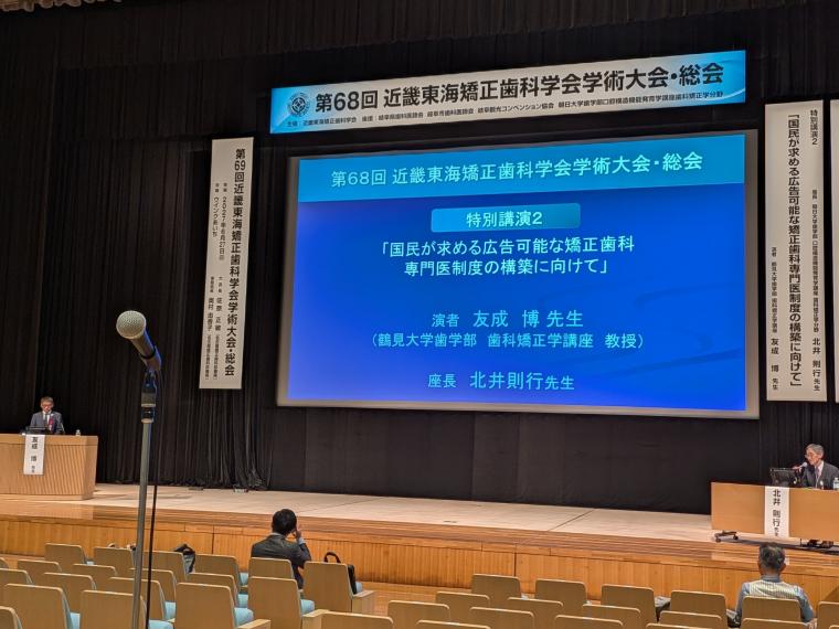 近畿東海矯正歯科学会