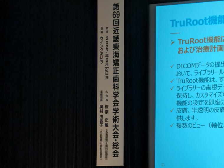 近畿東海矯正歯科学会