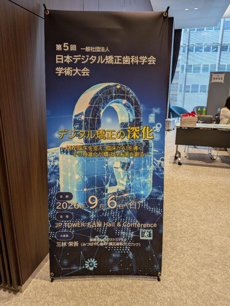 日本デジタル矯正歯科学会