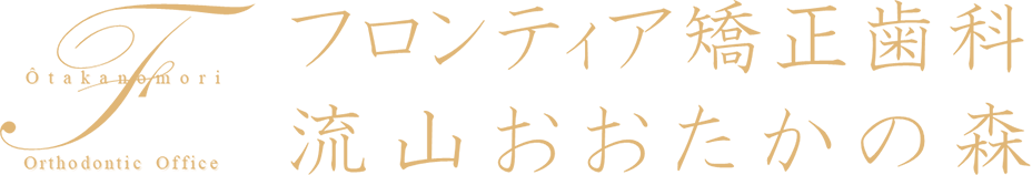 フロンティ矯正歯科 流山おおたかの森